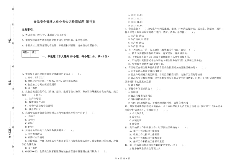 食品安全管理人员业务知识检测试题 附答案.doc_第1页