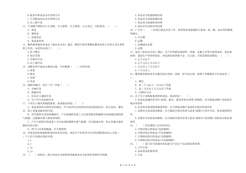 食品安全管理人员业务知识检测试题 附答案.doc_第2页