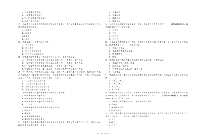 食品安全监管人员职业能力检测试卷A卷 含答案.doc_第3页