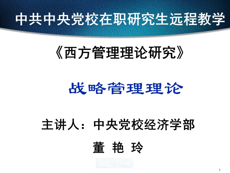 中央黨校、戰(zhàn)略管理理論.ppt_第1頁(yè)