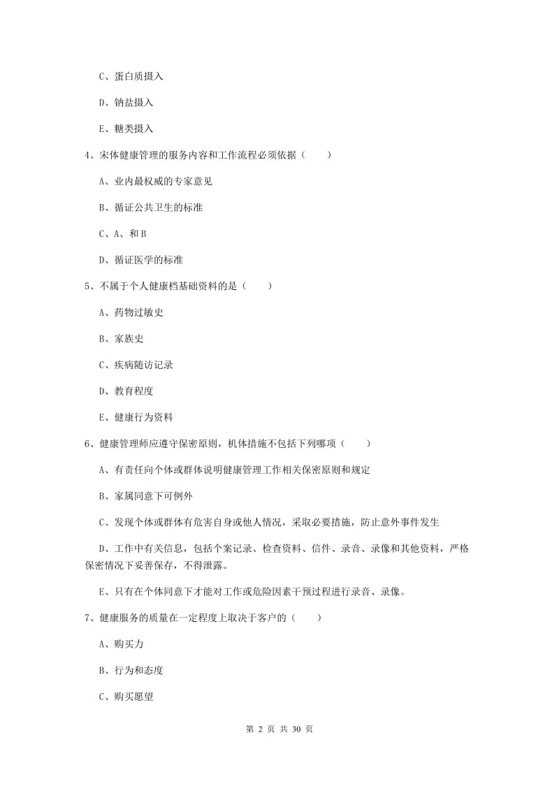 2019年三级健康管理师《理论知识》考前冲刺试题D卷 附解析.doc_第2页