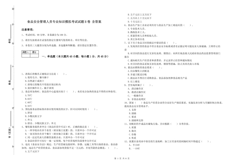 食品安全管理人员专业知识模拟考试试题B卷 含答案.doc_第1页