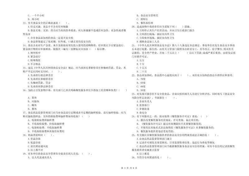 食品安全管理人员专业知识模拟考试试题B卷 含答案.doc_第2页