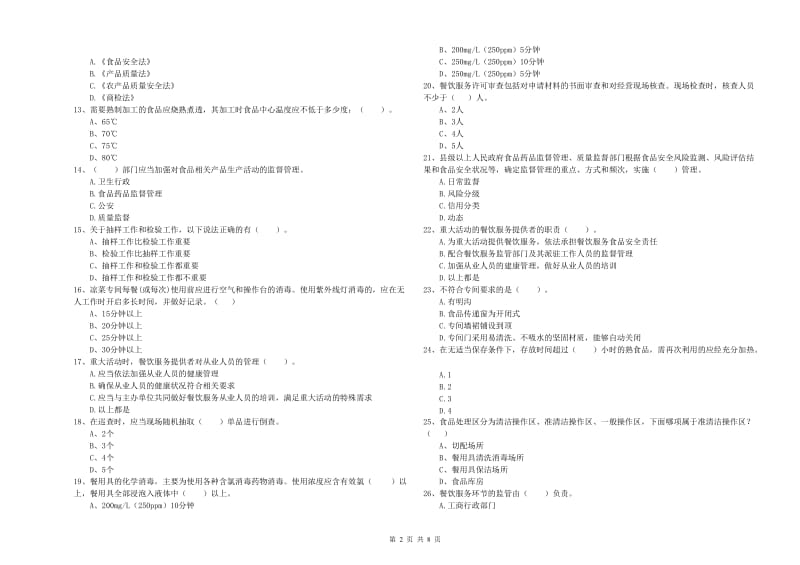 餐饮服务食品安全管理人员业务能力检验试题B卷 附答案.doc_第2页