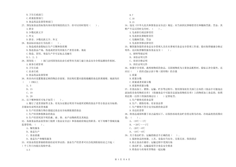 餐饮服务食品安全管理人员业务能力检验试题B卷 附答案.doc_第3页