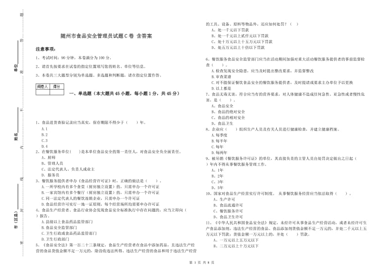 随州市食品安全管理员试题C卷 含答案.doc_第1页