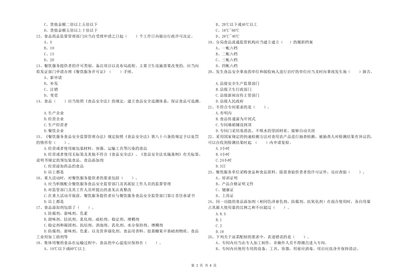 随州市食品安全管理员试题C卷 含答案.doc_第2页