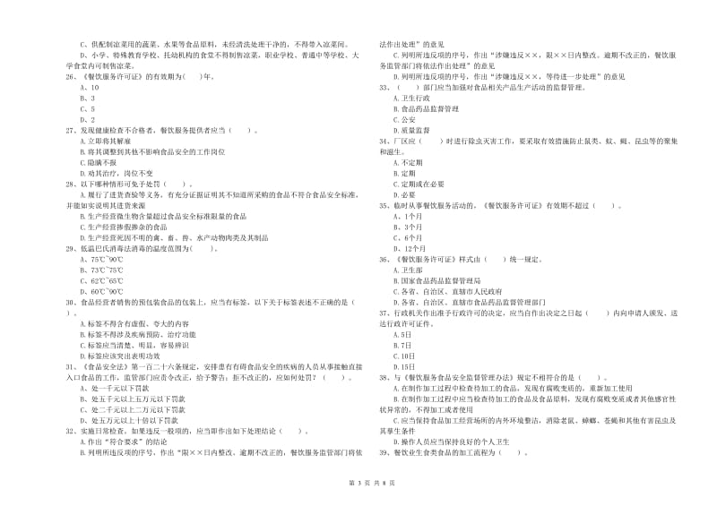 随州市食品安全管理员试题C卷 含答案.doc_第3页