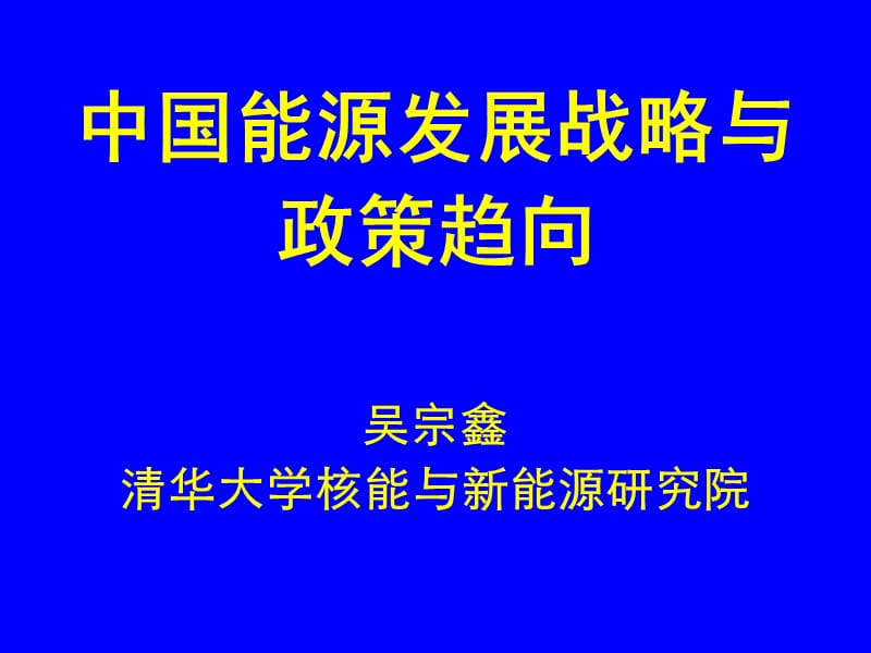 中国能源发展战略与政策趋向.ppt_第1页