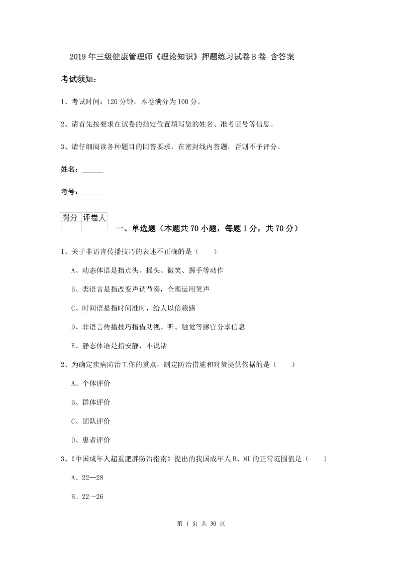 2019年三级健康管理师《理论知识》押题练习试卷B卷 含答案.doc_第1页