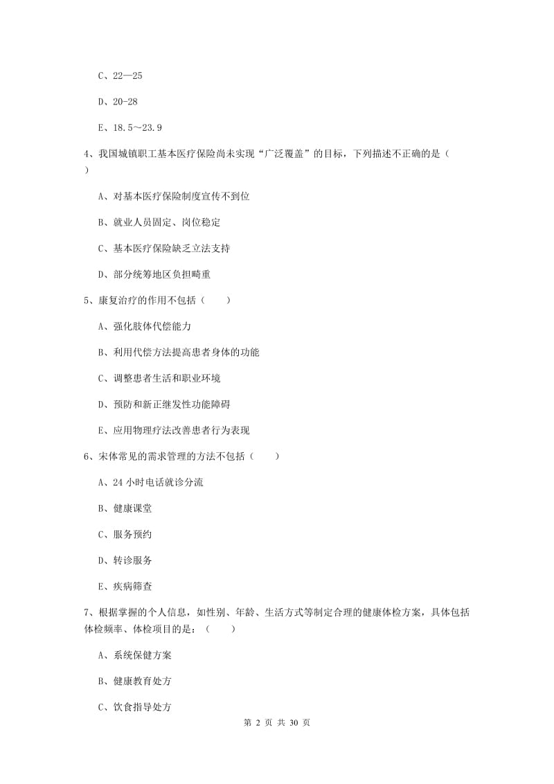 2019年三级健康管理师《理论知识》押题练习试卷B卷 含答案.doc_第2页