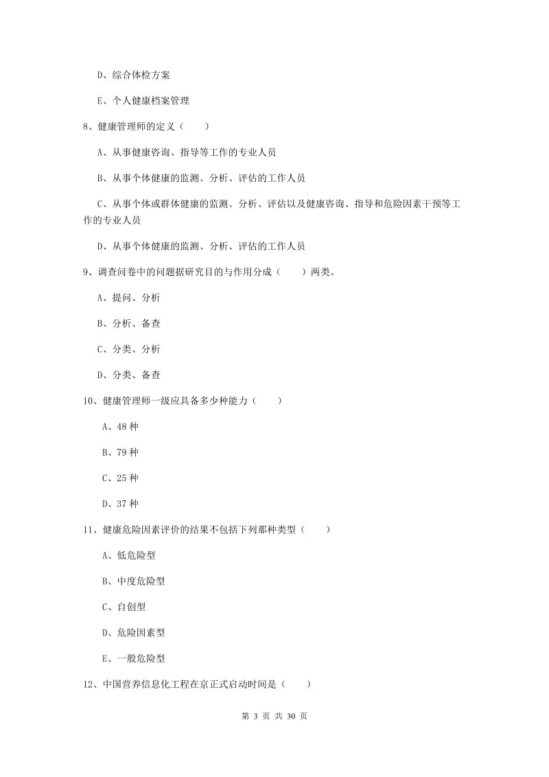 2019年三级健康管理师《理论知识》押题练习试卷B卷 含答案.doc_第3页