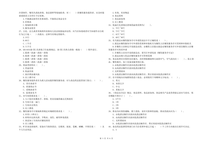 驻马店地区2019年食品安全管理员试题 含答案.doc_第3页