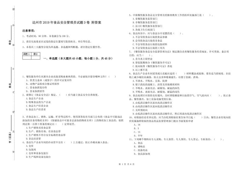 达州市2019年食品安全管理员试题D卷 附答案.doc_第1页