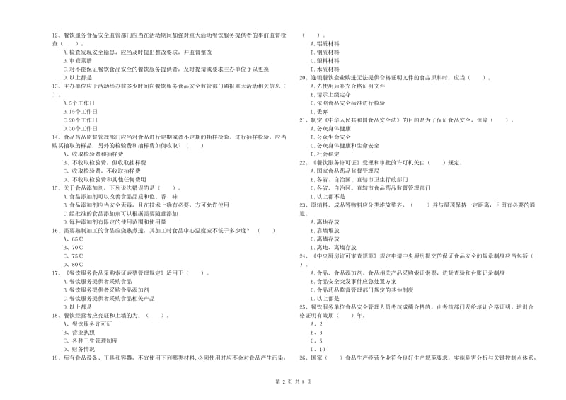 达州市2019年食品安全管理员试题D卷 附答案.doc_第2页