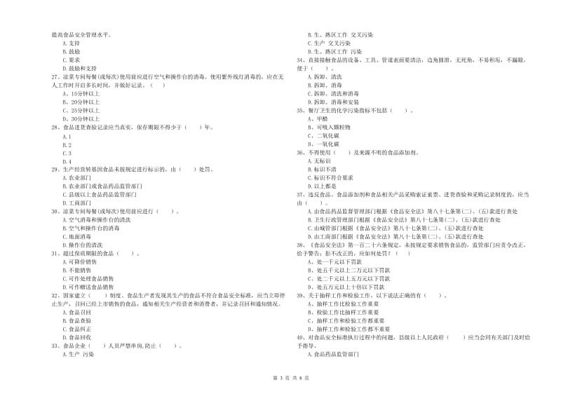 达州市2019年食品安全管理员试题D卷 附答案.doc_第3页