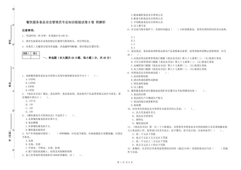 餐饮服务食品安全管理员专业知识检验试卷B卷 附解析.doc_第1页