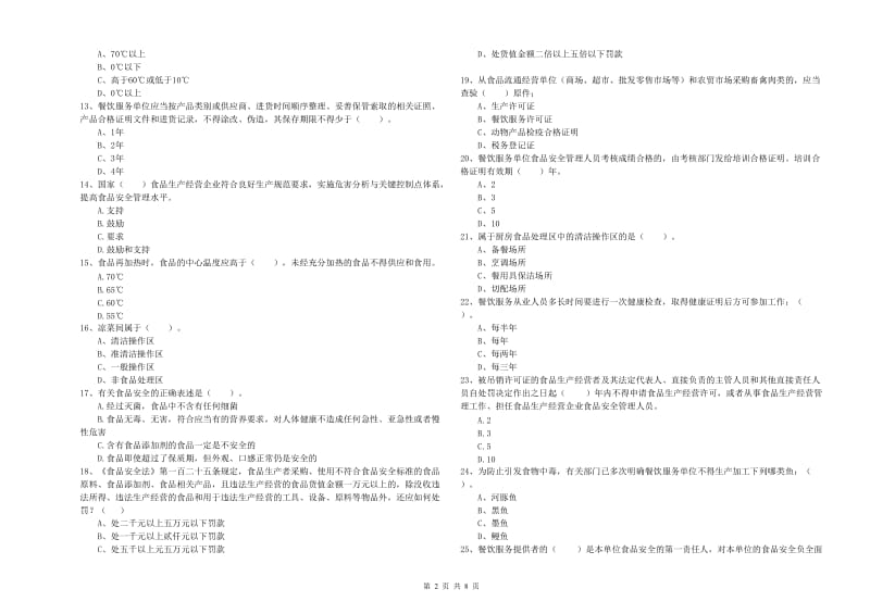 餐饮服务食品安全管理员专业知识检验试卷B卷 附解析.doc_第2页