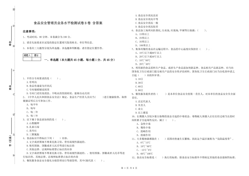 食品安全管理员业务水平检测试卷B卷 含答案.doc_第1页