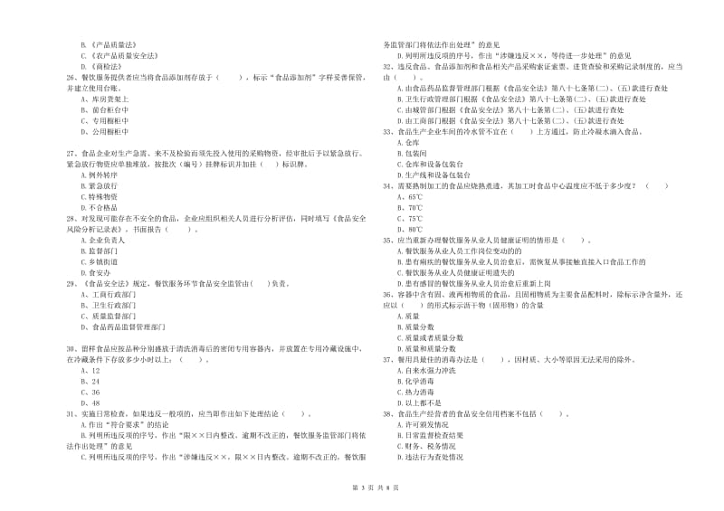 食品安全管理员业务水平检测试卷B卷 含答案.doc_第3页