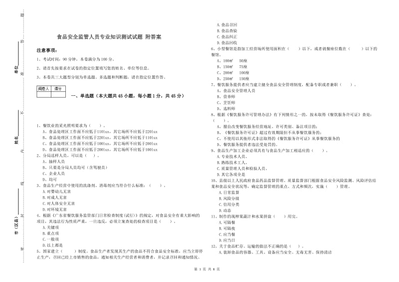 食品安全监管人员专业知识测试试题 附答案.doc_第1页