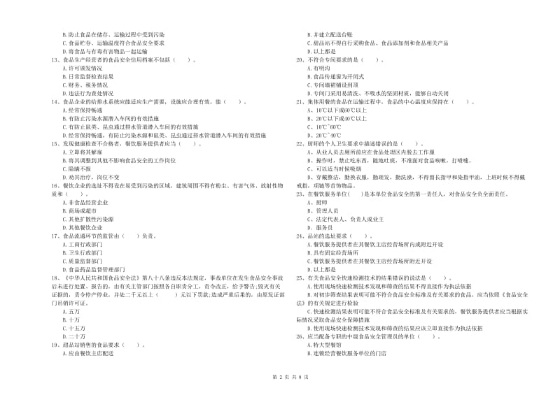 食品安全监管人员专业知识测试试题 附答案.doc_第2页