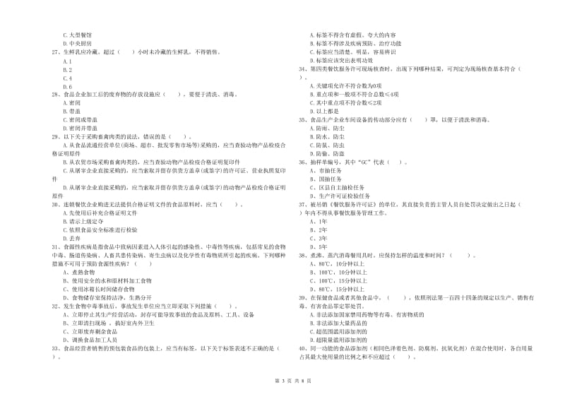 食品安全监管人员专业知识测试试题 附答案.doc_第3页