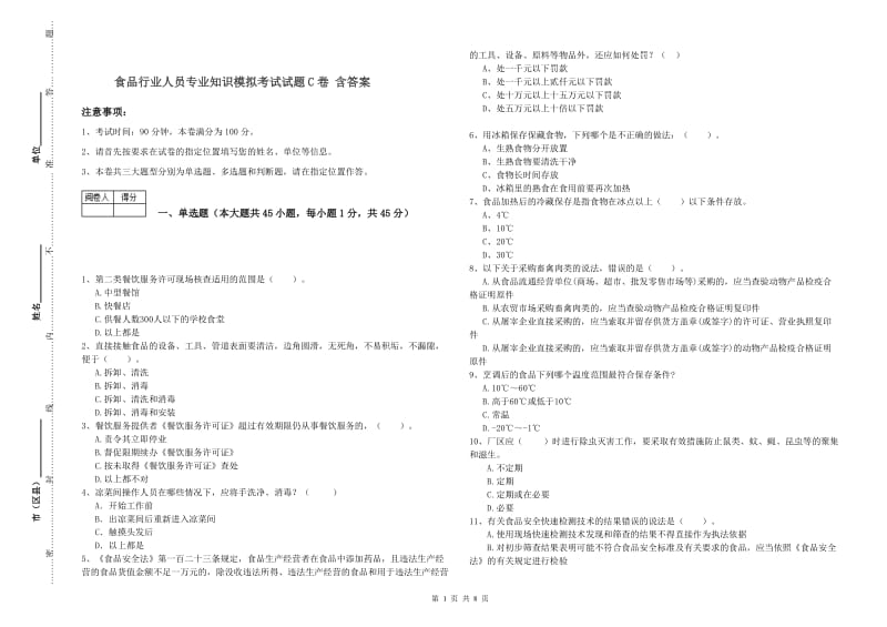 食品行业人员专业知识模拟考试试题C卷 含答案.doc_第1页