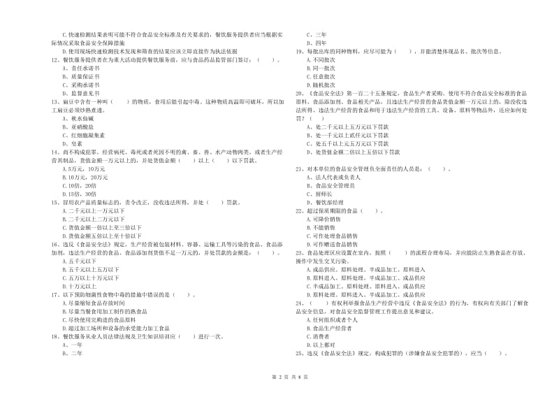 食品行业人员专业知识模拟考试试题C卷 含答案.doc_第2页