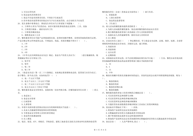 食品行业人员专业知识模拟考试试题C卷 含答案.doc_第3页