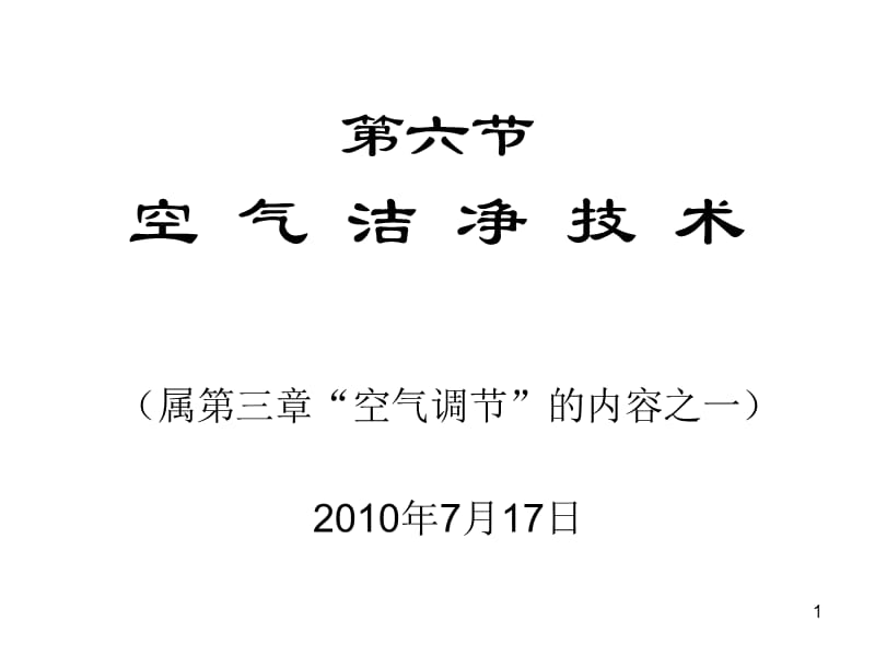 《空气洁净技术培训》PPT课件.ppt_第1页