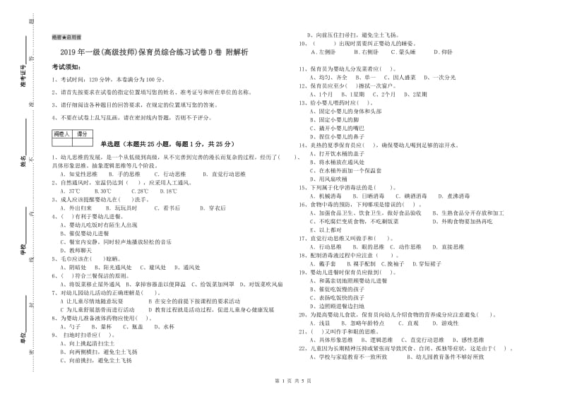 2019年一级(高级技师)保育员综合练习试卷D卷 附解析.doc_第1页