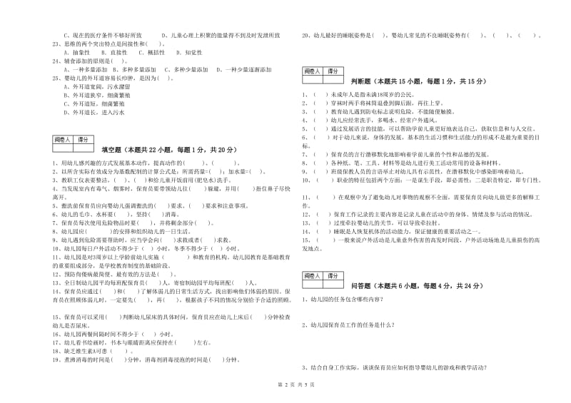 2019年一级(高级技师)保育员综合练习试卷D卷 附解析.doc_第2页