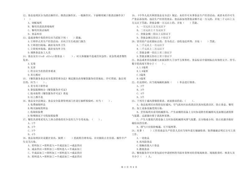 食品安全监管员业务知识检测试卷C卷 含答案.doc_第2页