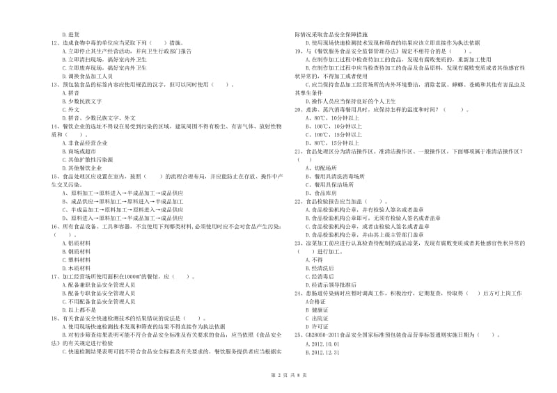 赣州市2020年食品安全管理员试题 附解析.doc_第2页