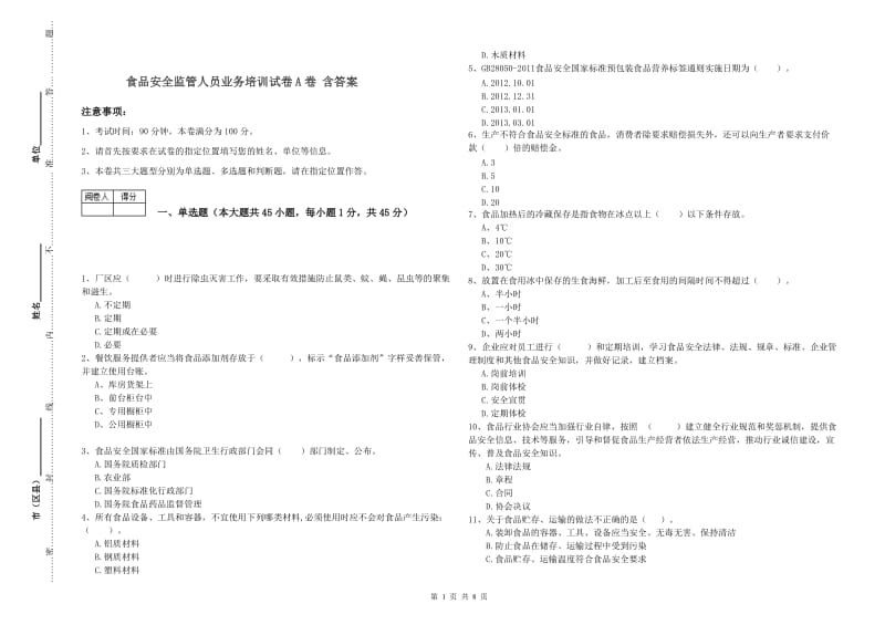 食品安全监管人员业务培训试卷A卷 含答案.doc_第1页