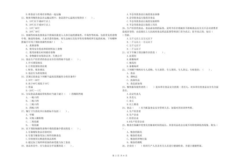 食品安全监管人员业务培训试卷A卷 含答案.doc_第2页