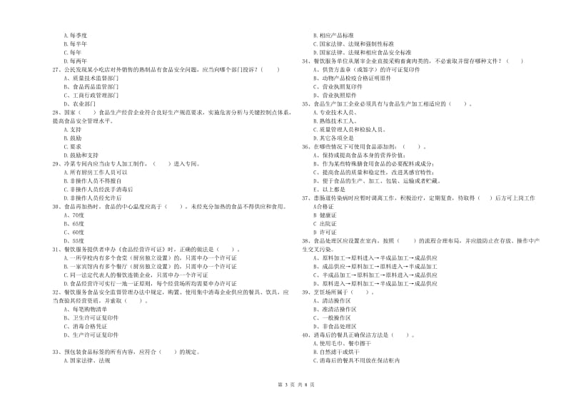 食品安全监管人员业务培训试卷A卷 含答案.doc_第3页