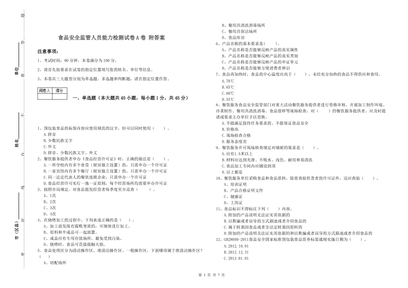 食品安全监管人员能力检测试卷A卷 附答案.doc_第1页