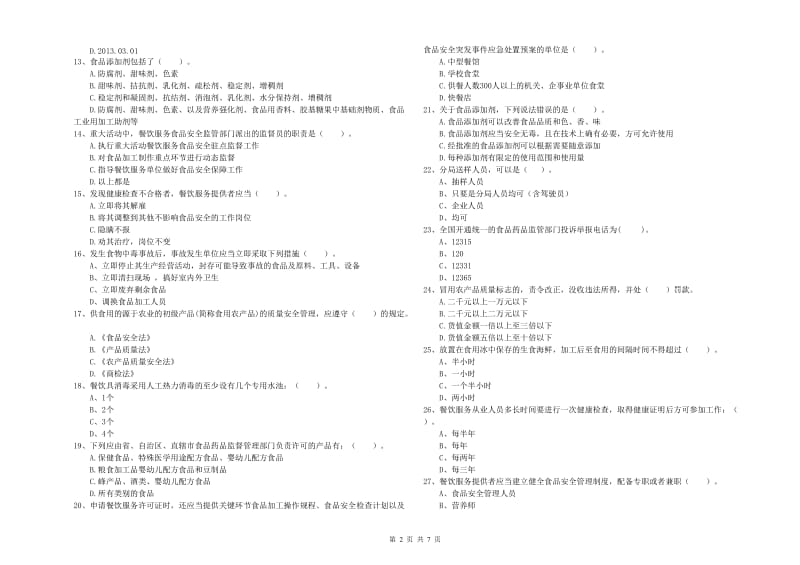 食品安全监管人员能力检测试卷A卷 附答案.doc_第2页