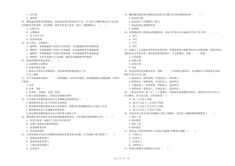 食品安全监管人员能力检测试卷A卷 附答案.doc_第3页