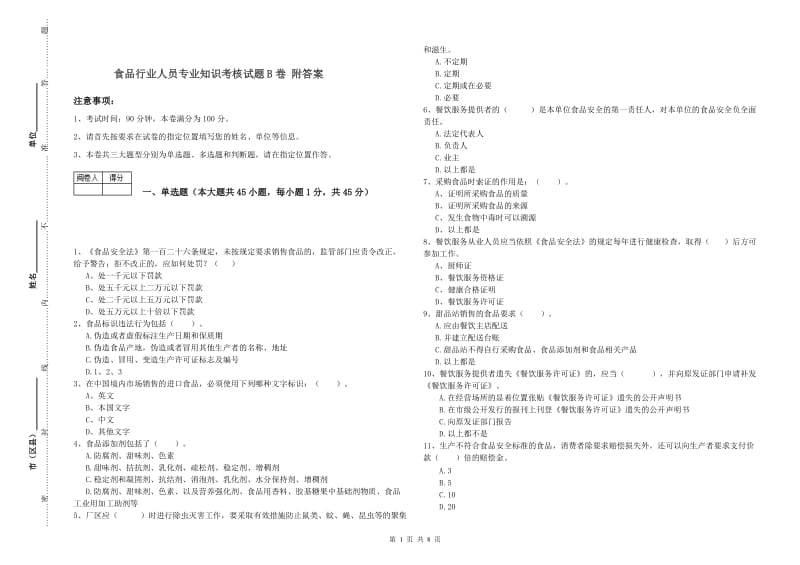 食品行业人员专业知识考核试题B卷 附答案.doc_第1页