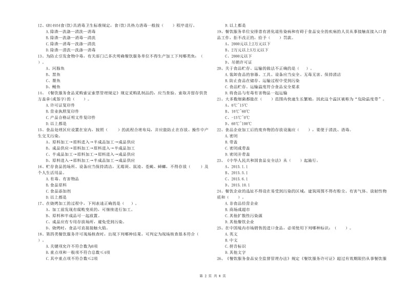 食品行业人员专业知识考核试题B卷 附答案.doc_第2页