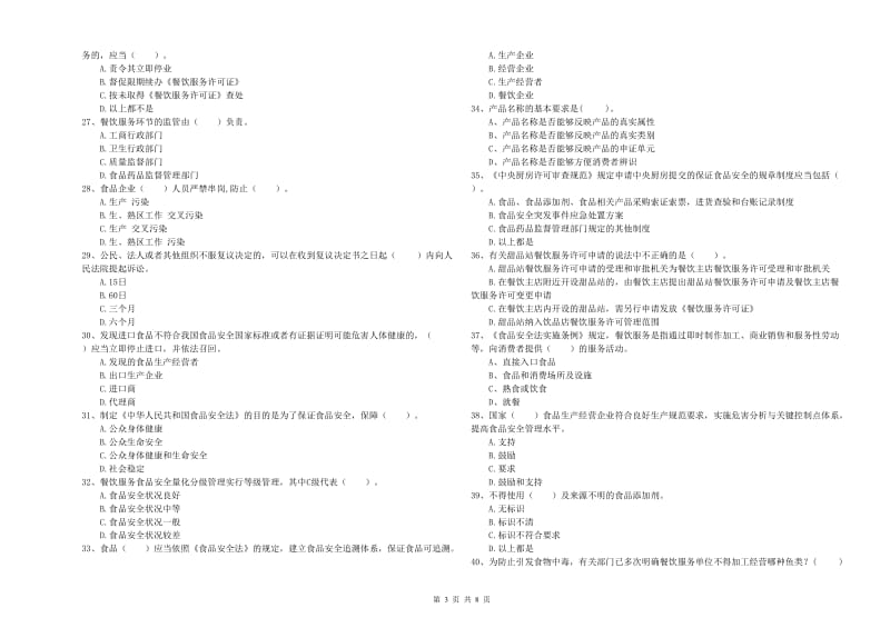 食品行业人员专业知识考核试题B卷 附答案.doc_第3页