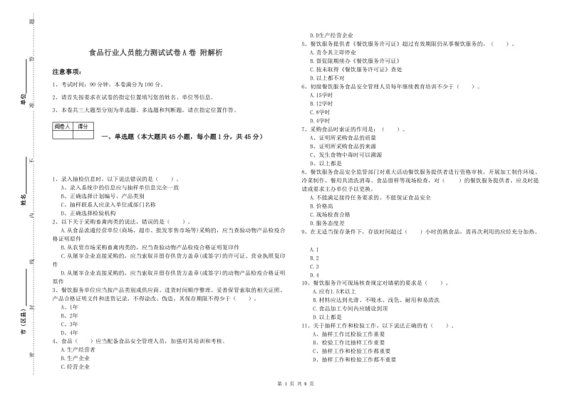 食品行业人员能力测试试卷A卷 附解析.doc_第1页