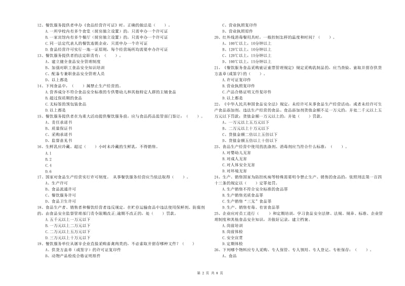 食品行业人员能力测试试卷A卷 附解析.doc_第2页