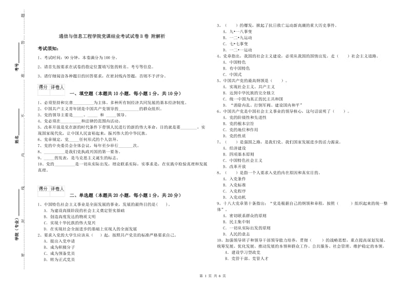 通信与信息工程学院党课结业考试试卷B卷 附解析.doc_第1页