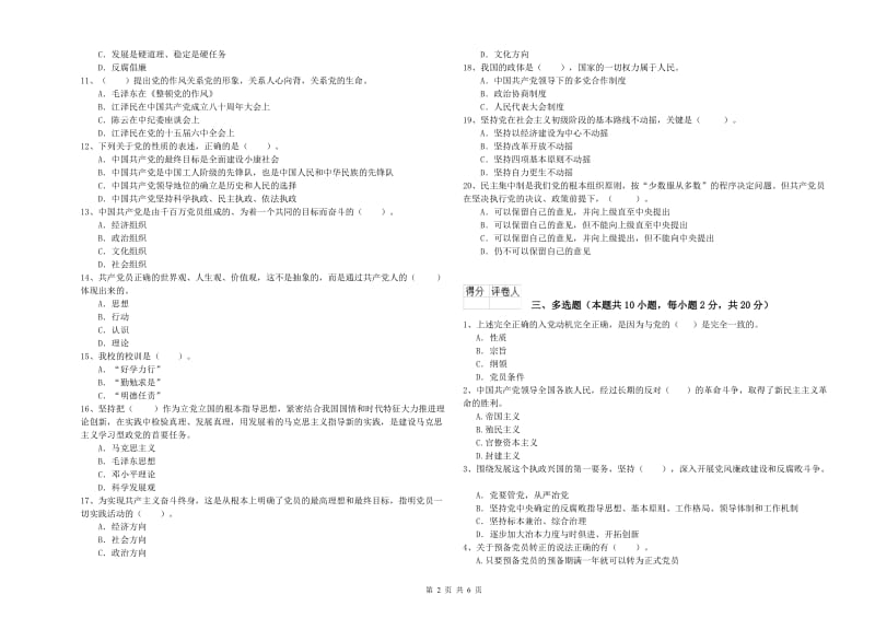 通信与信息工程学院党课结业考试试卷B卷 附解析.doc_第2页