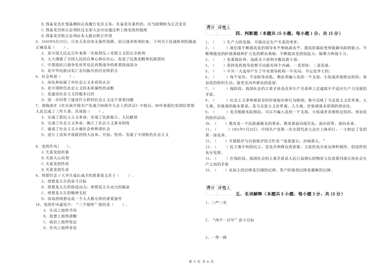 通信与信息工程学院党课结业考试试卷B卷 附解析.doc_第3页