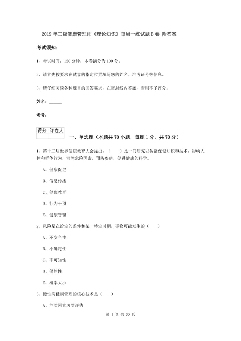 2019年三级健康管理师《理论知识》每周一练试题B卷 附答案.doc_第1页